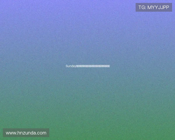 Sunday扮嘢王:解锁你的周末变装密码,不做平淡的自己! Sunday扮嘢王:解锁你的周末变装密码,不做平淡的自己!