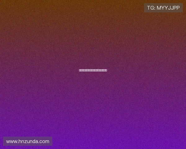 摩纳哥女孩：香颂、阳光与不落幕的优雅